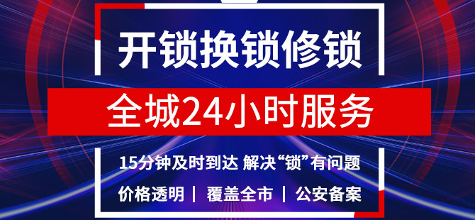 开锁服务 开锁服务